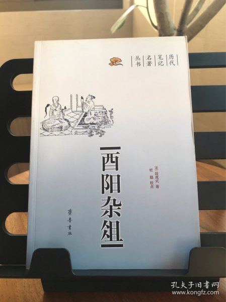 酉阳杂俎