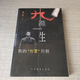 九死一生:我的“右派”历程