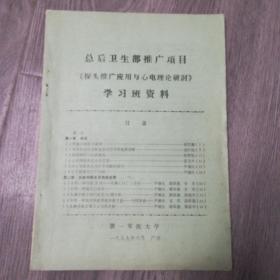 总后卫生部推广项目（探头推广应用与心电理论研究学习班资料一九八七年