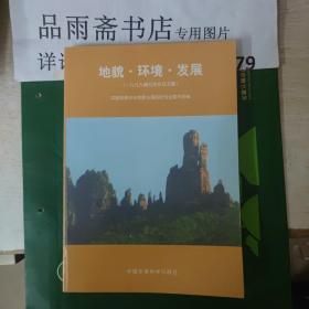 地貌.环境.发展:1999年嶂石会议文集