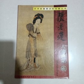 陈老莲人物画集，8开一版一印3千册