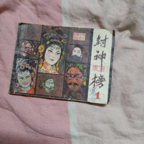 封神榜（运费八元）