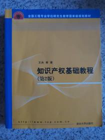 全国工程硕士专业学位教育指导委员会推荐教材：知识产权基础教程（第2版）