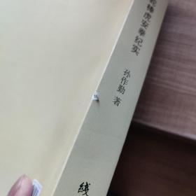 龙腾虎跃 : 龙蛇棒虎安拳纪实  签赠本