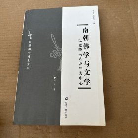 南朝佛学与文学（以竟陵八友为中心）