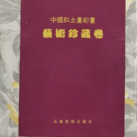 中国红土重彩画艺术珍藏卷