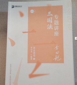 众合真金题 李曰龙三国法 2020众合专题讲座 李曰龙三国法真金题 9787511562104