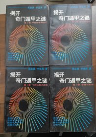 揭开奇门遁甲之谜（1-4册全）