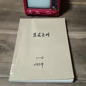 基层医刊1983年1~6期 装订本 馆藏书