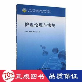 (bx)護理倫理與法規(guī)(“十四五”規(guī)劃數(shù)字化教材)/李燕飛 大中專高職醫(yī)藥衛(wèi)生 李燕飛