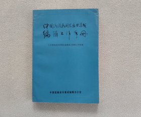 中国民族民间器乐曲集成编辑工作手册