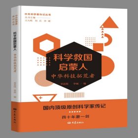 科学救国启蒙人 9787571108717