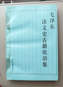 毛泽东读文史古籍批语集