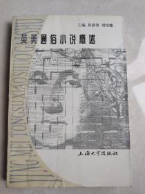 英美通俗小说概述1997年1版1印2000册