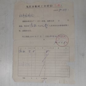 九江市临时工介绍信一张。职介所产生于20世纪，有官办和民办两种。1949年前中国也曾设有职介所。建国初期国家劳动局也下设劳动介绍所，1958年后逐步撤销，1963年后重建，十年时期再次撤销，1978年又以劳动服务公司的形式重新出现。在我国，职介所经历了从国有到半国有到民办的经历过程。