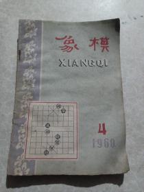 象棋1960