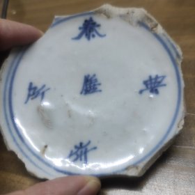 明代嘉靖青花“秦府典膳房”碗底