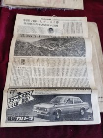 日本报纸：日本与中国(1979年9月5日)复刊第564号通刊第1074号八开8版【大14】-3