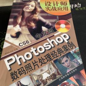 设计师实战应用丛书：中文版Photoshop CS6数码照片处理经典案例