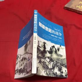 割裂世纪的战争：朝鲜1950-1953