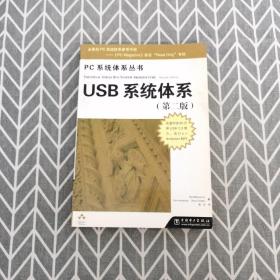 USB系统体系（第二版）