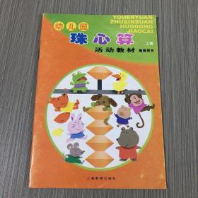 幼儿珠心算   活动教材     教师用书    上册