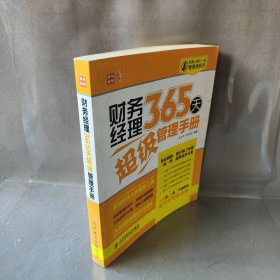 财务经理365天管理手册王生