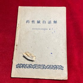 药性赋白话解【1960版1965年印】