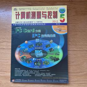 计算机测量与控制 2012第5期5月号 总20卷