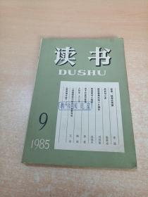 读书 1985年第9期