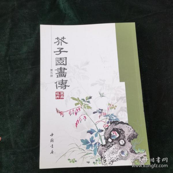 芥子园画传（第5册）