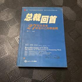 总裁回首27位企业家讲述自己的创业经