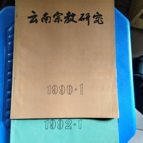 云南宗教研究1990 1.2两期