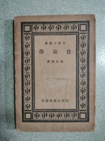 百科小丛书：音韵学，未见版权页