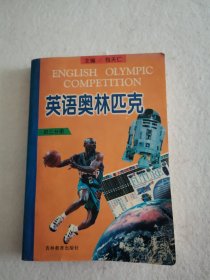 英语奥林匹克（初三分册）