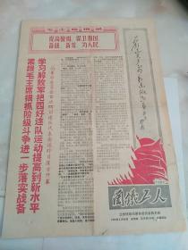 兰铁工人  兰州铁路局革命委员会机关报  1970年  八开四版  报纸