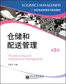 仓储和配送管理(第2版21世纪物流管理系列规划教材) 9787121123627 刘彦平 电子工业