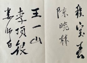 著名画家娄师白、苗重安、官布、王挥春，北京政协原主席白介夫，著名导演梅阡，著名作家王火等人毛笔签名