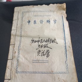 57年油印本: 中医诊断学讲义（广西省南宁中医学校）