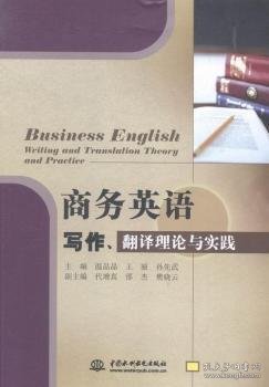 点击查看原图 商务英语写作、翻译理论与实践