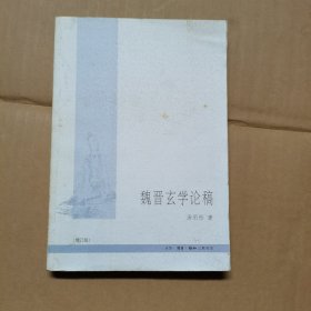 魏晋玄学论稿