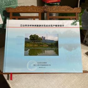 江山市乡村休闲旅游示范点示范户规划设计