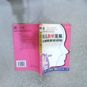 幼儿数学发展关键期基础训练