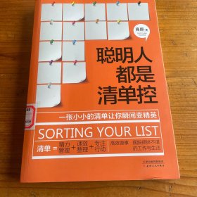 聪明人都是清单控：一张小小的清单让你瞬间变精英，轻松掌握精力管理、高效整理、专注行动等超凡能力，彻底摆脱拥挤不堪的工作与生活。