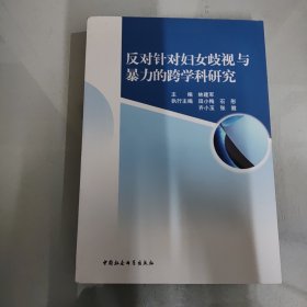 反对针对妇女歧视与暴力的跨学科研究