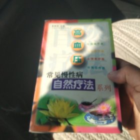 常见慢性病自然疗法系列，高血压[代售]北架四格