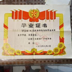1979年辽阳工业纸板厂子弟学校毕业证书