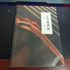 古琴曲溯源