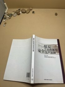 煤炭工业改革与安全生产发展 签赠