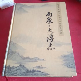 《山水城.南泉志.大浮志》
1949-2004